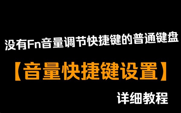 没有Fn音量调节快捷键的普通键盘的音量调节快捷键设置