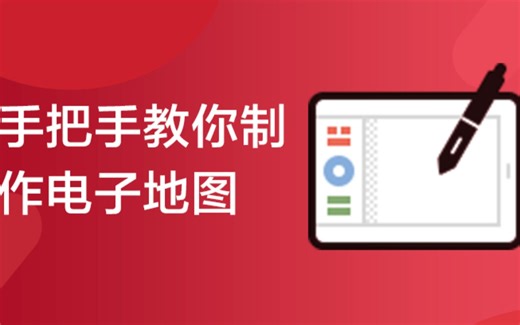 手把手教你制作电子地图