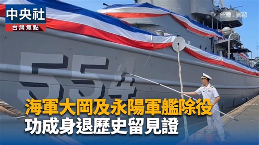 海軍大岡及永陽軍艦除役 功成身退歷史留見證 | 中央社全球視野