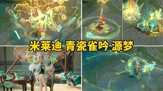 米莱迪新皮肤【青瓷雀吟】特效预览，大招金树开花特效，即将上线！