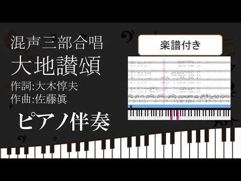 【合唱曲】 大地讃頌 ピアノ伴奏 楽譜付き 大木惇夫 佐藤眞