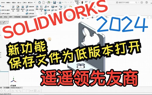 SOLIDWORKS2024新功能-文件另存为低版本