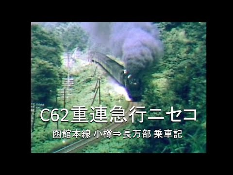 C62重連急行ニセコ