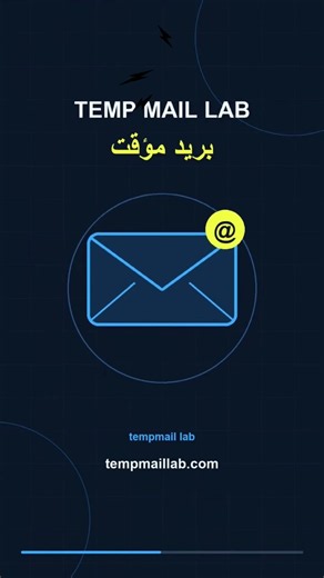 لا تستخدم إيميلك الحقيقي بعد اليوم! موقع TempMailLab للبريد المؤقت #shorts