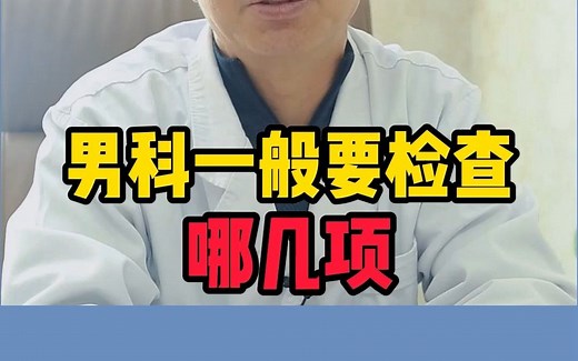 【科普】男科体检项目大总结，一定别花冤枉钱！