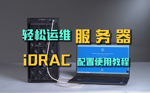 你真的懂服务器运维吗？iDRAC远程管理配置使用教程