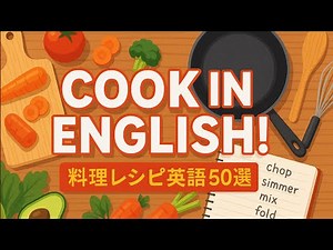 料理レシピで必須！英語表現 50 選｜Cook Like a Chef in English【英語スナック】