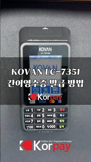 간이영수증출력 방법 Kovan LC-7351 #무선카드단말기 #lc7351 #코페이 #pg사 #코밴 #결제대행사 #간이영수층출력