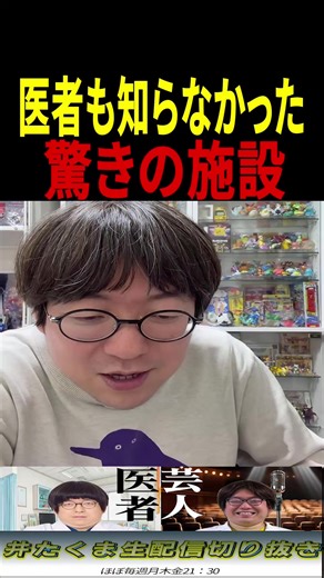 医者も驚愕、オランダの施設 #芸人 #医者 #井たくま