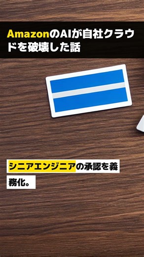 AmazonのAIが自社クラウドを破壊した話