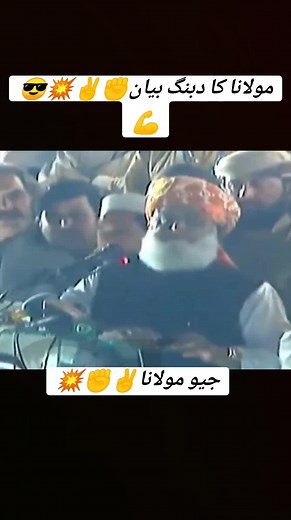 پشاور جلسے سے مولانا کا دبنگ بیان💥✊✌💪😎#مولانا_فضل_الرحمن #جمیعت۔ایک۔نظریہ۔ہےاپنالیجے #viral #foryou #teamjuisindh