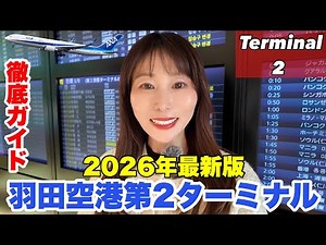 【2026年最新版】羽田空港第2ターミナル完全攻略✈️グルメ・展望デッキ全部見せます！