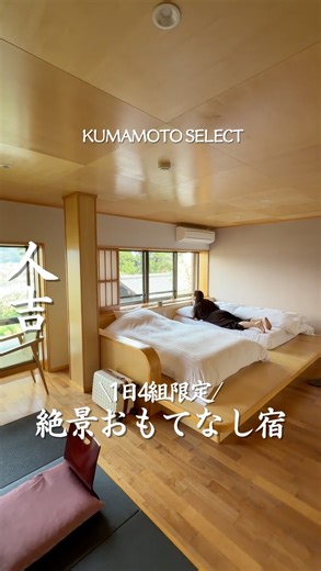 熊本セレクト編集部 / 熊本カフェ / 熊本グルメ/ 熊本ホテル on Instagram: "行きたいって思ったら、「♨️」ってコメントしてね！ 【いわくらの杜 石庭】 @iwakuranomori_sekitei 熊本県民はここ知ってるかな？ 人吉インターから車で約9分🚗 球磨川を一望できる 4室限定のお宿👀 おすすめポイント三つ紹介するね！ ① おもてなし🤍 到着すると 女将さんがあたたかくお出迎え。 4室だけの 距離の近いおもてなしにほっとする✨ ② 朝食と景色🍚🌿 地元食材を使った 体にやさしい朝ごはん。 球磨川を眺めながら ゆったり朝時間を過ごせるよ！ ③ 温泉♨️ 源泉かけ流しの露天風呂で 心身ともに癒される…！ 12月22日頃には 百柚子湯のイベントも🍊 自然と人のぬくもりに癒される宿。 行ってみてね♨️ —————————————— いわくらの杜 石庭 住所:熊本県人吉市矢黒町1970-5 TEL:0966-22-3637 Iwakura no Mori Sekitei Address:1970-5 Yaguro-cho, Hitoyoshi-shi, K