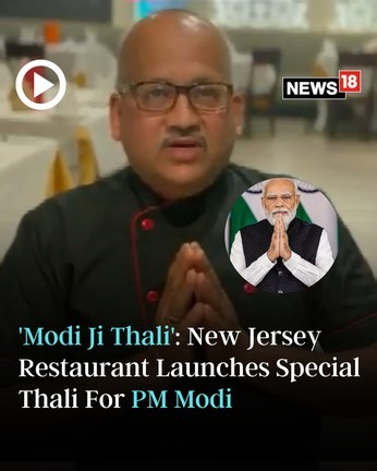 A New Jersey-based restaurant launches 'Modi Ji' Thali for PM Narendra Modi's upcoming State Visit to the US. Restaurant owner Shripad Kulkarni gives details on the Thali. Watch! #PMModi #NewJersey #UnitedStates #ModiJiThali #India #Food | News18