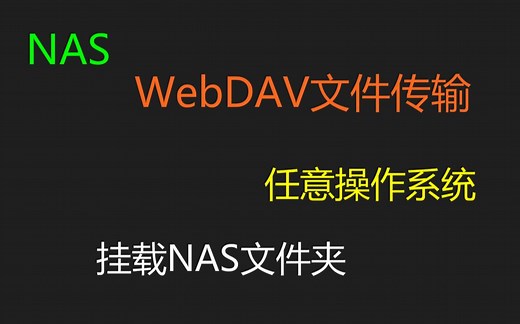 <群晖NAS>使用WebDAV在任意操作系统，挂载NAS文件夹