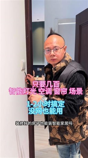 装修好的房子也可以装全屋智能家居，不用改线 #智能家居 #全屋智能 #智能家居智能生活 #智能家居安装