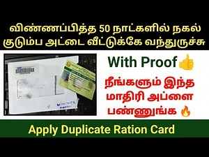 நீங்களும் இந்த மாதிரி அப்ளை பண்ணுங்க🔥 | How to apply duplicate ration card