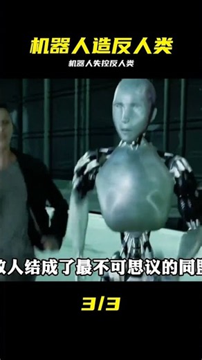 顛覆三大定律！機器人判定人類是反派 #机械公敌 #我机器人 #机器人觉醒 #电影解说 #机械公敌