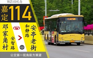 【WZ10纪念】嘉定114路POV（邓家角村→安亭老街/嘉定公交/安智路邓家角村→和静路安亭老街）