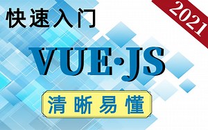 VUE·JS快速入门-清晰易懂完整版教程-快速入门到实战教程-技术栈全解