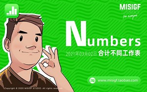 numbers_案例分享_合计不同工作表表格数据的案例