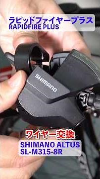 ラピッドファイヤーシフターのワイヤー交換 Shimano Rapidfire Plus ALTUS 8s #クロスバイクカスタム #ロードバイク #mtb