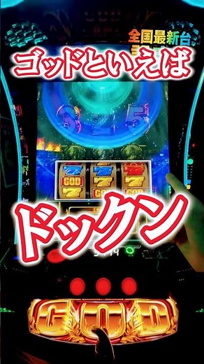 ゴッドお馴染み演出で脳汁が!! #ミリオンゴッド神々の軌跡 #最新台 #パチスロ #当たり動画 #パチンコ #スマスロ #パチイレ #スロット #anime #設定6