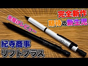 【先駆けレビュー】紀寺商事 初のオリジナルシャーペン リフトプラス。これは良いぞ…!? 期待の新生児。