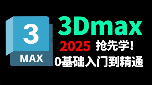 【3DMAX教程】全套3DMAX2025教程“全面掌握3DMAX建模精髓”3dmax2025入门基础教学到精通全流程教程