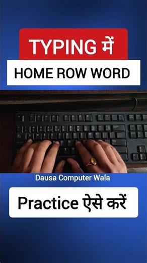 Typing में Home Row Practice | Typing practice Set | Typing kaise karen |dausa computer wala #shorts