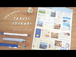 【旅ノートデコ】旅の思い出を詰め込んだ『旅ノート』を作る￤travel journal deco￤新潟・佐渡島旅行の記録