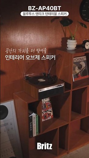 턴테이블 입문? 이걸로 끝내세요! 브리츠 BZ-AP40BT 올인원 스피커 📻✨