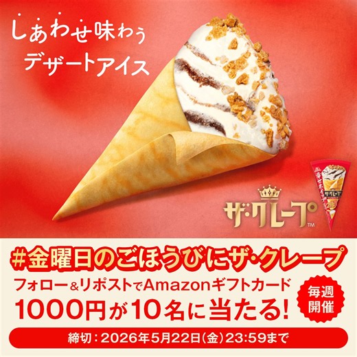 👑金曜日限定ごほうびキャンペーン👑Amazonギフトカード1000円を10名に🎁今週もおつかれさまです！ざくもちとろ～りクレープアイスはいかがですか？➀＠MorinagaIce をフォロー②本投稿をリポスト③「#金曜日のごほうびにザ・クレープ 」をリプライで当選確率UP！5/22（金）23:59まで