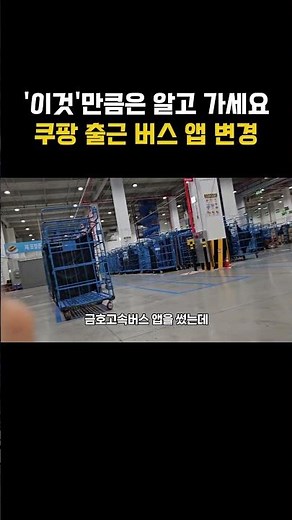 How to book 'Coupang Bus,' the essential app for Coupang part-time jobs