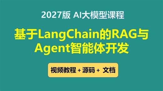 2027版 基于LangChain的RAG与Agent智能体开发视频教程，一周轻松搞定，无废话版 ，玩命更新中~