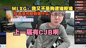 【老头杯S3】MLXG：我又不是狗逮谁咬谁，队友没问题我爆什么？上一届为什么打不好，上一届有CJB啊