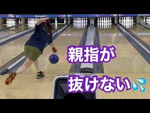 【ボウリング女子の成長日記】親指が抜けないんだけど！！【投げ方の改善】