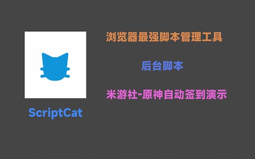 浏览器最强脚本管理工具-米游社原神自动签到