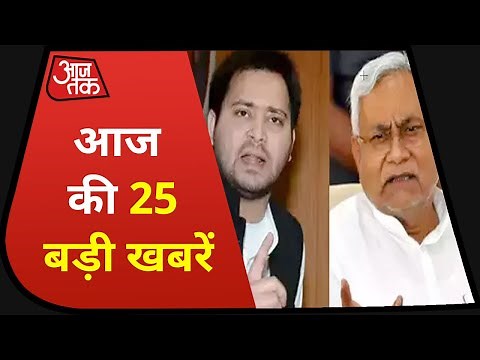 आज सुबह की 25 बड़ी खबर । Speed News | Aaj Tak