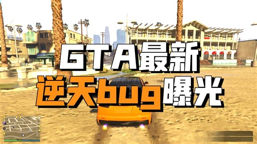 GTA又一逆天BUG！车辆居然能卡无敌了？