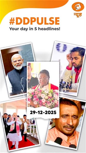 The news that matters, all in one place! DD Pulse brings you the top stories of the day—sharp, crisp, and credible. Watch now on DD News! #DDPulse #PMModi #arjunerigaisi #unnao #kuldeepsinghsengar | DDNewsLive