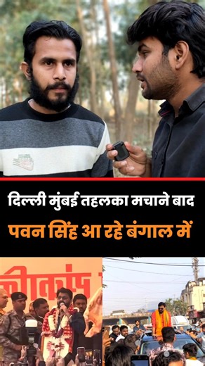 दिल्ली मुंबई के बाद पवन सिंह का जलवा बंगाल में? Pawan Singh #pawansingh #shorts