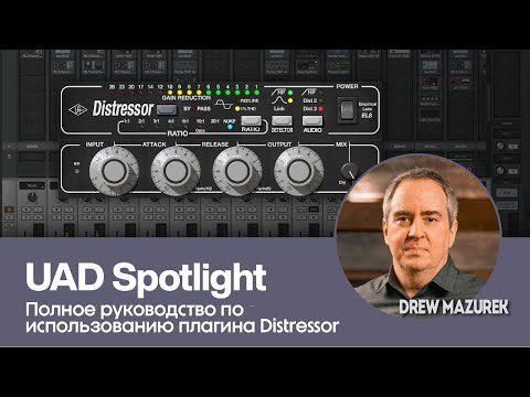 UAD Spotlight | Полное руководство по использованию плагина Distressor | Universal Audio