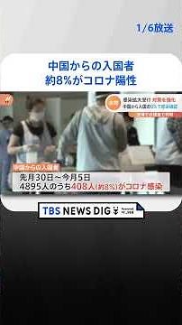 【速報】中国からの入国者 約8%がコロナ陽性 水際対策強化後 厚生労働省｜TBS NEWS DIG #shorts