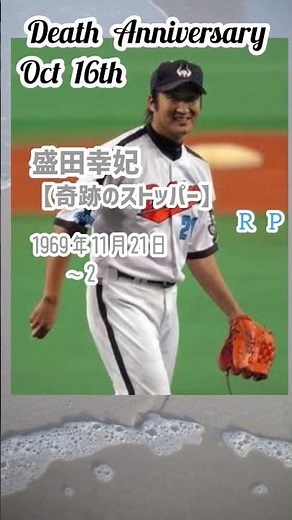 【追悼】盛田幸妃さんの残した言葉【奇跡のストッパー】1969年11月21日～2015年10月16日