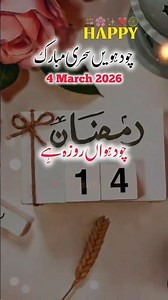 🌟is Mahe Ramzan ka 14💫 sahri bahut bahut🌛 mubarak ho 🤲🫂 #ramzan #ytshorts