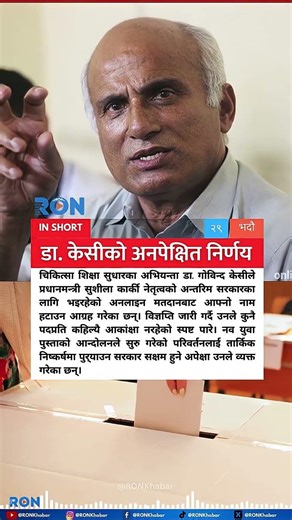 Dr Govinda KC Rejects Ministerial Nomination Amid Online Voting