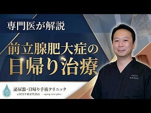 手術時間わずか5分？前立腺肥大症の日帰り治療を泌尿器科医が解説【レジウム・ウロリフト】