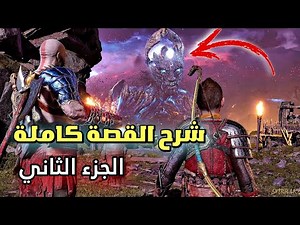 شرح القصة كاملة (الجزء الثاني) | نهاية راغناروك 😱 - God of War ragnarok