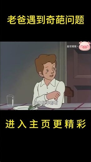 奇葩问题家庭版！【盖世猪猪】